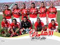 أفضل كليب للأهلى عام 2007
