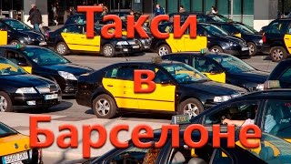 Барселона на такси