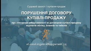 Про стягнення заборгованості за договором купівлі - продажу