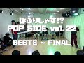 ばぶりしゃす!? POP SIDE vol.22 BEST8～FINAL