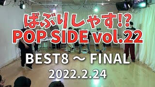 ばぶりしゃす!? POP SIDE vol.22 BEST8～FINAL