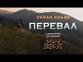 Океан Ельзи - Перевал (OST "Захар Беркут")