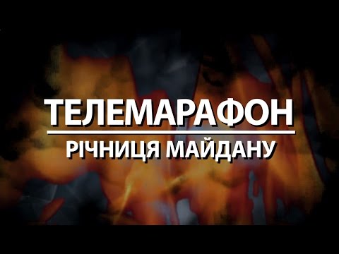 Телемарафон "Річниця Євромайдану"