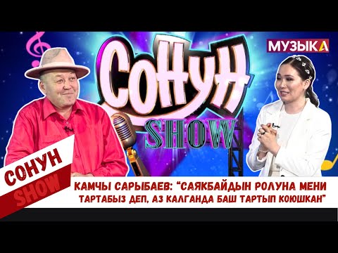 Камчы Сарыбаев: "Саякбайдын ролуна мени тартабыз деп, аз калганда баш тартып коюшкан"