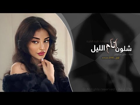شلون انام الليل | اغاني طرب 2025 معزوفه تيك توك | مطلوبه اكثر شيء