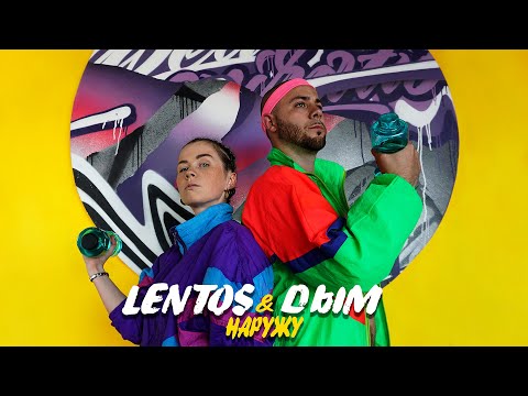 Lentos & Dым — Наружу