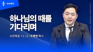 하나님의 때를 기다리며