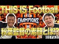  清水エスパルス公式
-
- 2024/11/03 (YouTube Jリーグ公式チャンネル)清水エスパルス
- 【This is エスパルス】秋葉監督の優勝インタビューをノーカットでどうぞ!
![