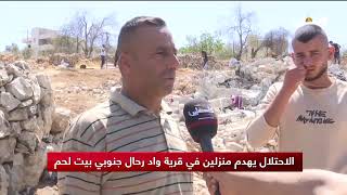 الاحتلال يهدم منزلين في قرية واد رحال جنوبي بيت لحم