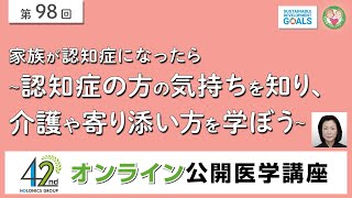 家族が認知症になったら認知症の方の気持ちを知り、介護や寄り添い方を学ぼう