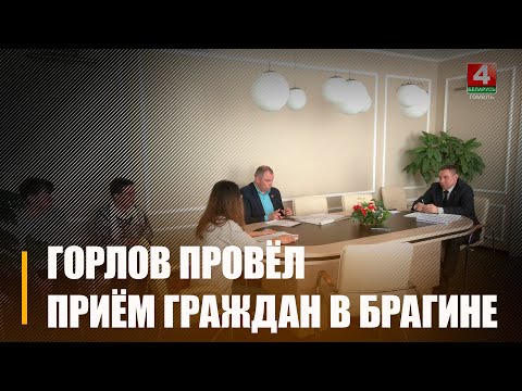 Горлаў правёў прыём грамадзян у Брагіне видео