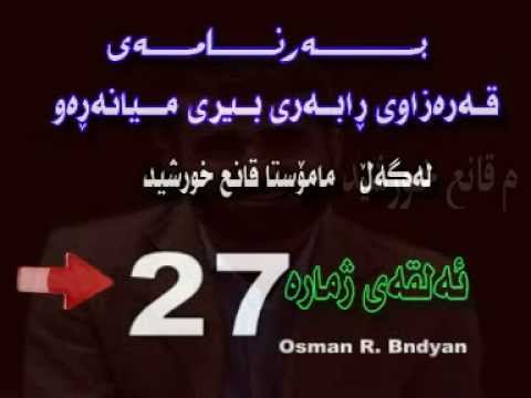 رةسم - حوكمى كَؤرانى و مؤسيقا نيقاب رةسم دةنكَى ئافرةت م قانع خورشيد ئةمانه له ئةلقةى 27 ى بةرنامةى قةرةزاوى رابةرى بيرى ميانةرةوى دةبيستى...