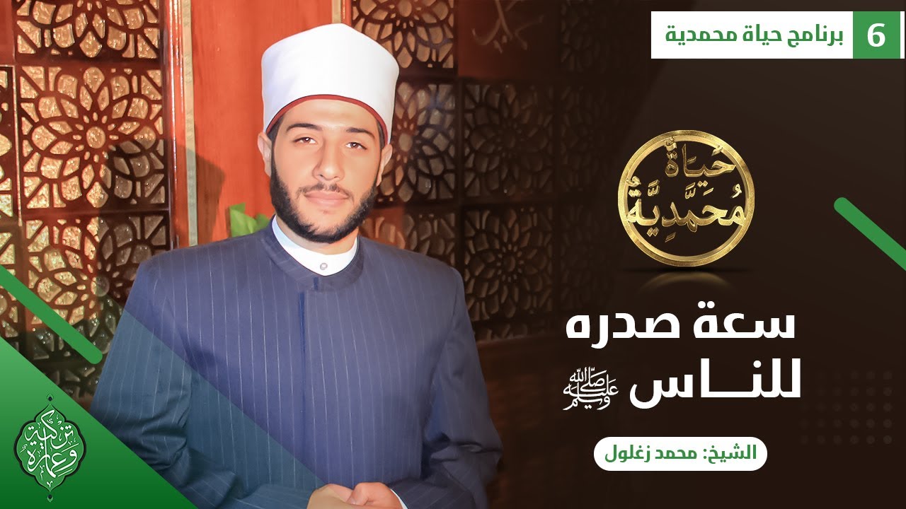 الحلقة السادسة | سعة صدره ﷺ للناس | الشيخ محمد زغلول| حياة محمدية