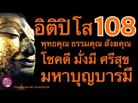 สวดมนต์อิติปิโส 108 จบ คุณพระรัตนตรัย โชคดีมั่งมีศรีสุข มหาบุญบารมี ขจัดภยันตรายทั้งปวง(พร้อมคำอ่าน)