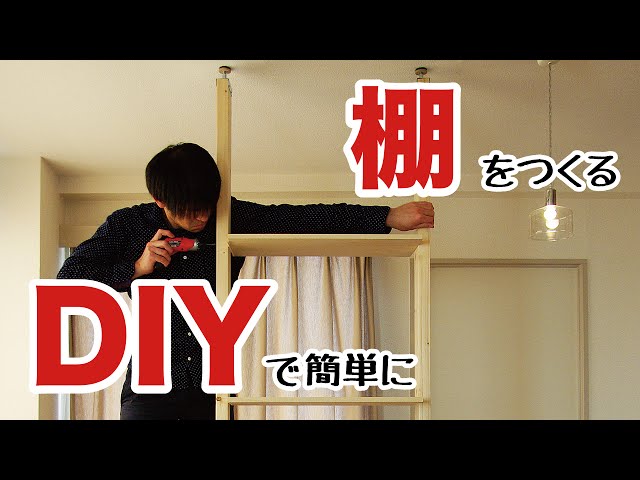 使って楽しい!木工作品【オリジナル飾り棚】をDIY動画で徹底解説