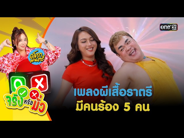 เพลงผีเสื้อราตรีมีคนร้อง 5 คน | จริงหรือมั่ว | 24 ก.พ. 69