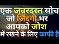 How To Think Positive And Achieve Goals For Success Of Student In Study And Exam Motivation In Hindi