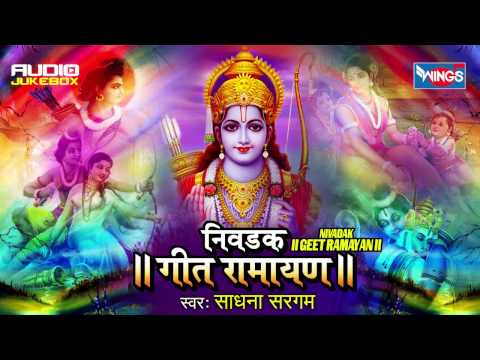 निवडक गीत रामायण श्री राम कथा आणि गाणी मराठी | Nivadak Geet Ramayan -Ram Navami Special