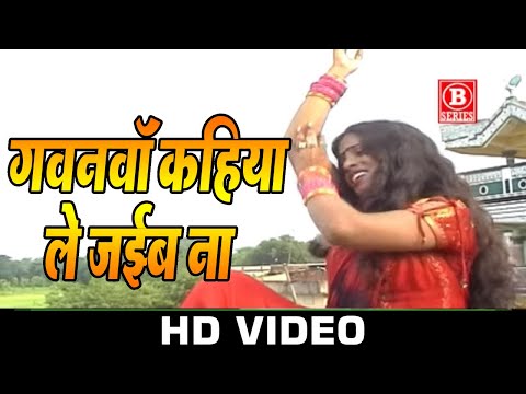 Gawanwa kahiya le jaiba Na Video Song || गवनवां कहिया ले जईबा | Arbind Akela Kallu ji