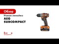 Отзывы о бесщеточном аккумуляторном ударном гайковерте BSS18S12BL-0 AEG 49354722791