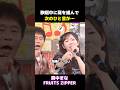 大御所芸人にも物怖じしないアイドル #真中まな #fruitszipper #ふるっぱー
