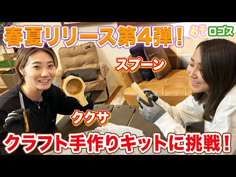 【24SS】早期限定販売第四弾！クラフト手作りキットにチャレンジ！！【おそロゴス#187 】
