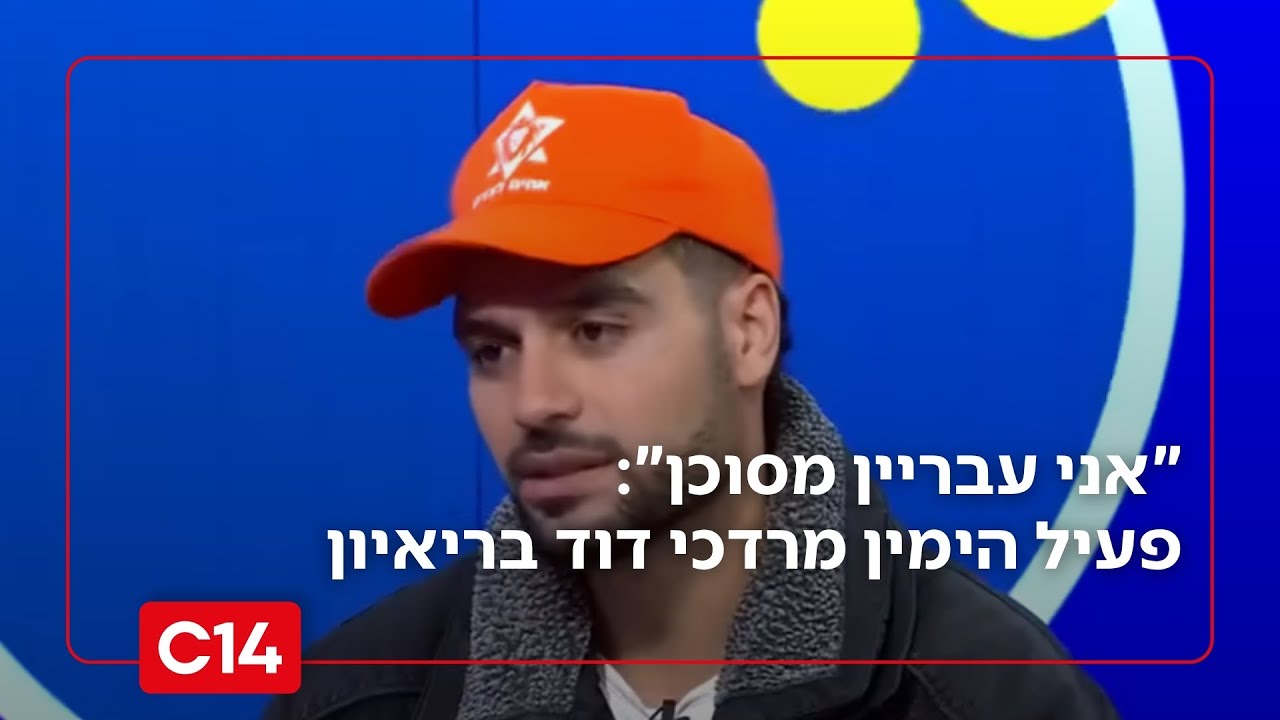 "אני עבריין מסוכן": פעיל הי* מרדכי דוד בריאיון – ומה הקשר לתנינים?