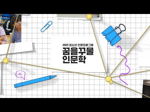 2025 청소년 인문프로그램 [꿈을꾸물 인문학] 스케치 영상