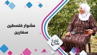 سفارين - فلسطين - حلوة يا دنيا سفارين - فلسطين - حلوة يا دنيا