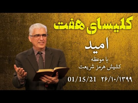 پخش زنده کلیسای هفت با موعظه دکتر هرمز شریعت موضوع: امید جمعه ۰۱/۱۵/۲۰۲۱