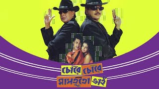 Chore Chore Mastuto Bhai Full Movie HD Bengali fac