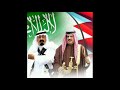 البحرين نبض القلب و قلب الدار آل سعود-فيصل المريسي