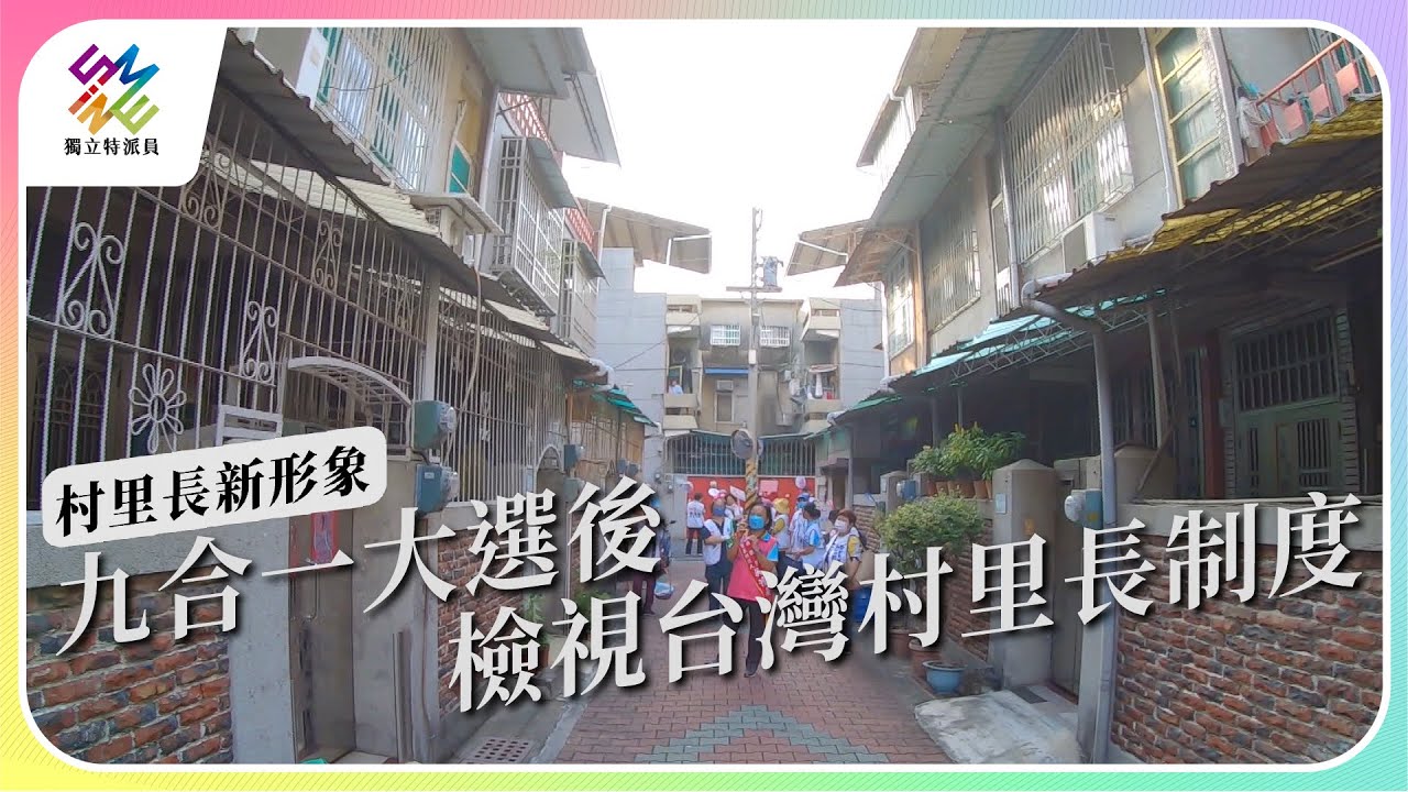 九合一大選後，檢視台灣村里長制度。｜村里長新形象｜公視 #獨立特派員 第779集 20221207