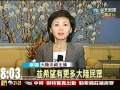陳菊說「馬總統」 大陸央視新聞消音