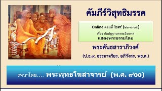 วิสุทธิมรรค ตอน ๒๙