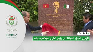 العاصمة - الوزير الأول الفيتنامي يزور شارع هوشي مينه