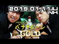 2019.01.11 バナナマンのバナナムーンGOLD 2019年01月11日
