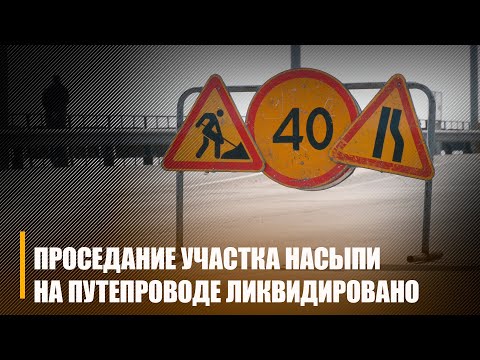 Гомельчане рассказали ТРК «Гомель», что на одной из улиц областного центра произошло проседание участка насыпи