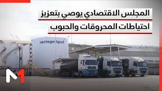 المجلس الاقتصادي والاجتماعي والبيئي يوصي بتعزيز الاحتياطات من المحروقات والحبوب