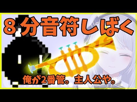 【エイプリルフール】8分音符てゃん＾＾【にじさんじ / 樋口楓のトランペットの2番管】