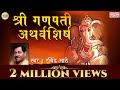 Download Shri Ganpati Atharvashirsha Ravindra Sathe Lyrical Sagarika Bhakti Mp3 Song