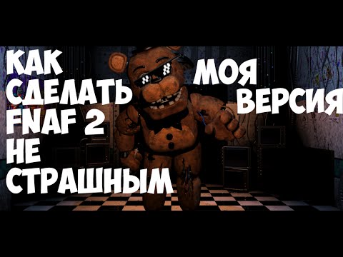 Как сделать фнаф все части не страшным