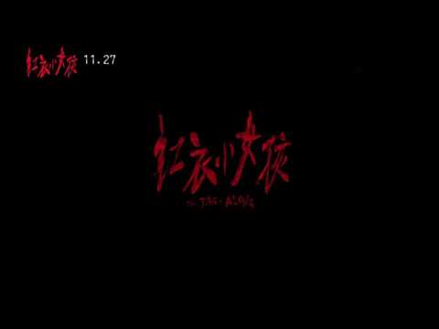 《紅衣小女孩》片尾曲