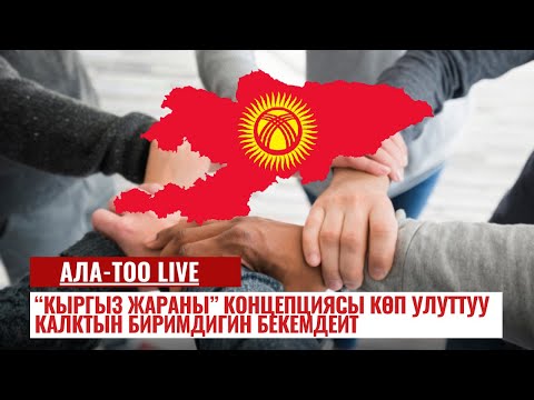 "Кыргыз жараны" концепциясы | АЛА-ТОО LIVE