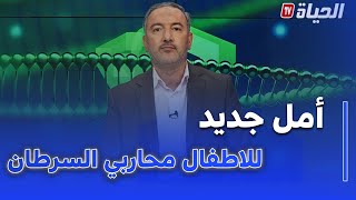 برنامج adn- كيف يواجه الأطفال السرطان في مراكز العلاج بالجزائر؟