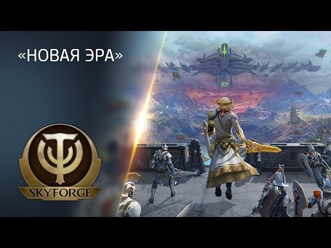 «Новая эра» в Skyforge