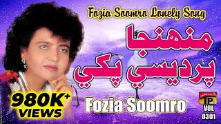 Muhinja Pardesi Pakhi - Fozia Soomro - Sindhi Hits