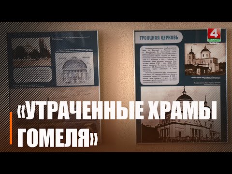 Выстава "Страчаныя храмы Гомеля" адкрылася ў бібліятэцы ім. А.І. Герцэна видео