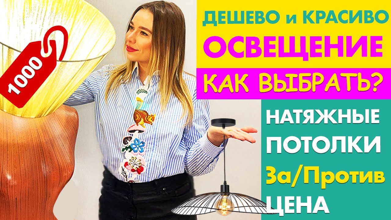 Как ВЫБРАТЬ стильную и НЕДОРОГУЮ ЛЮСТРУ | НАТЯЖНОЙ потолок СПАС | ЦЕНЫ