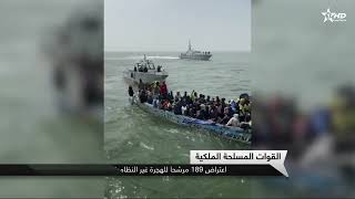 القوات المسلحة الملكية : اعتراض 189 مرشحا للهجرة غير النظامية كانوا يعتزمون التوجه إلى جزر الكناري